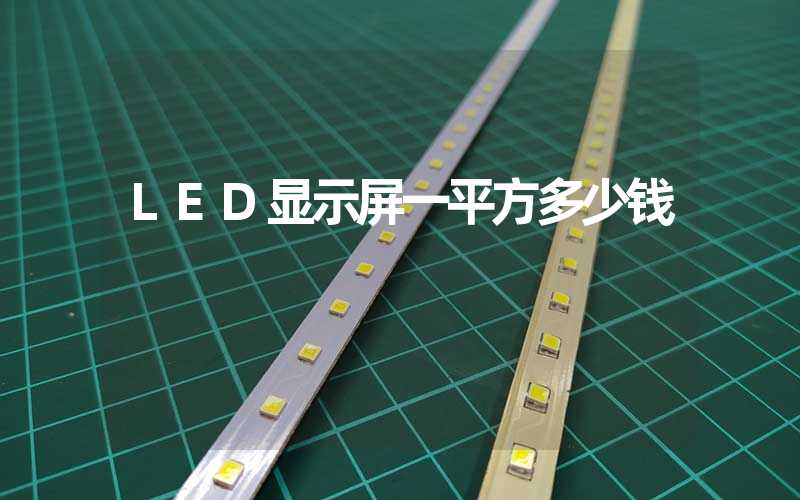 LED显示屏一平方多少钱