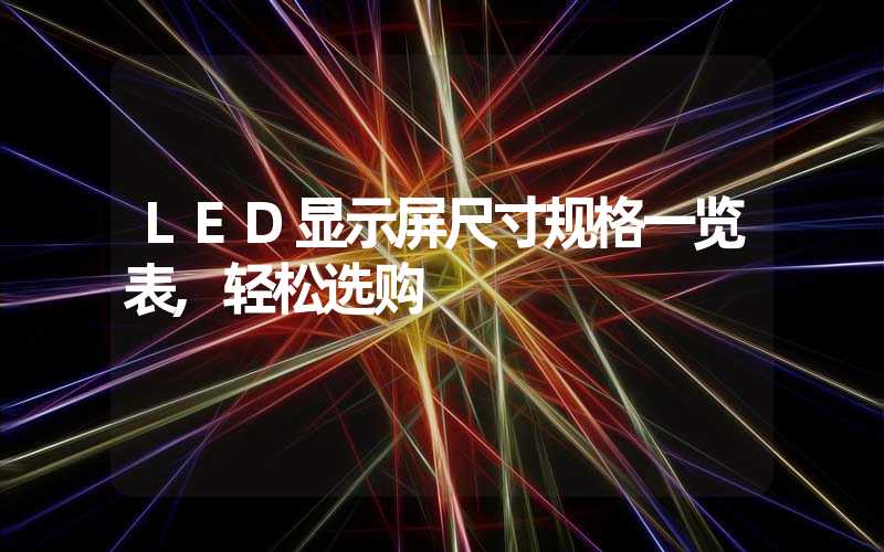 LED显示屏尺寸规格一览表,轻松选购