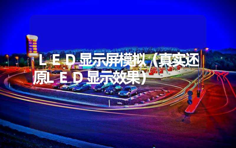 LED显示屏模拟（真实还原LED显示效果）