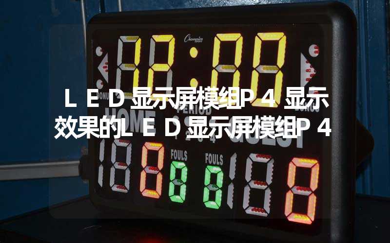 LED显示屏模组P4显示效果的LED显示屏模组P4