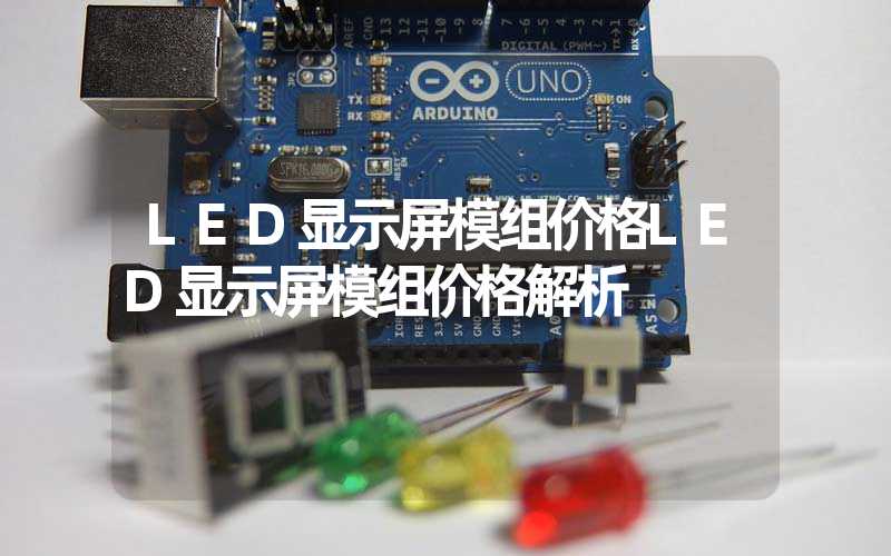 LED显示屏模组价格LED显示屏模组价格解析