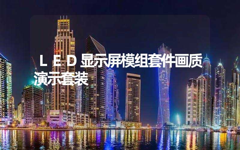 LED显示屏模组套件画质演示套装