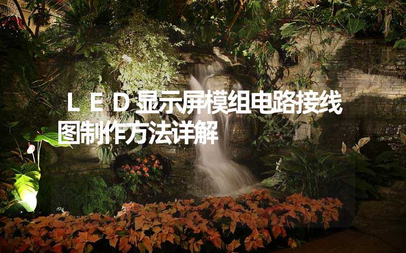 LED显示屏模组电路接线图制作方法详解