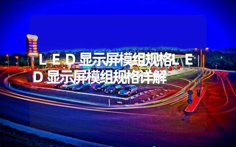 LED显示屏模组规格LED显示屏模组规格详解