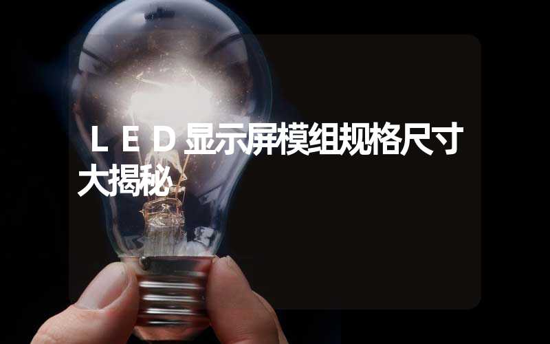 LED显示屏模组规格尺寸大揭秘