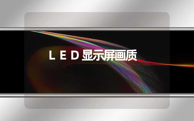 LED显示屏画质