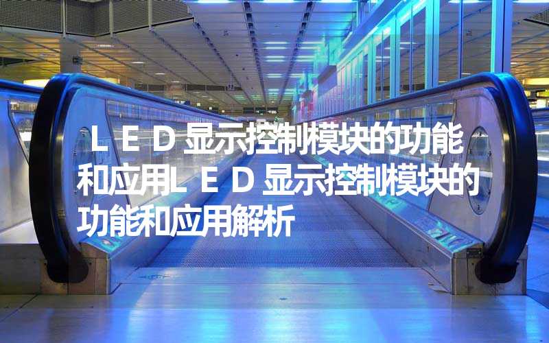 LED显示控制模块的功能和应用LED显示控制模块的功能和应用解析