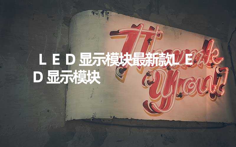 LED显示模块最新款LED显示模块