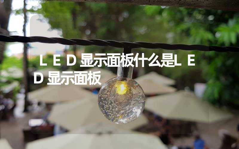 LED显示面板什么是LED显示面板