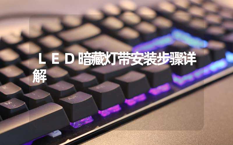 LED暗藏灯带安装步骤详解