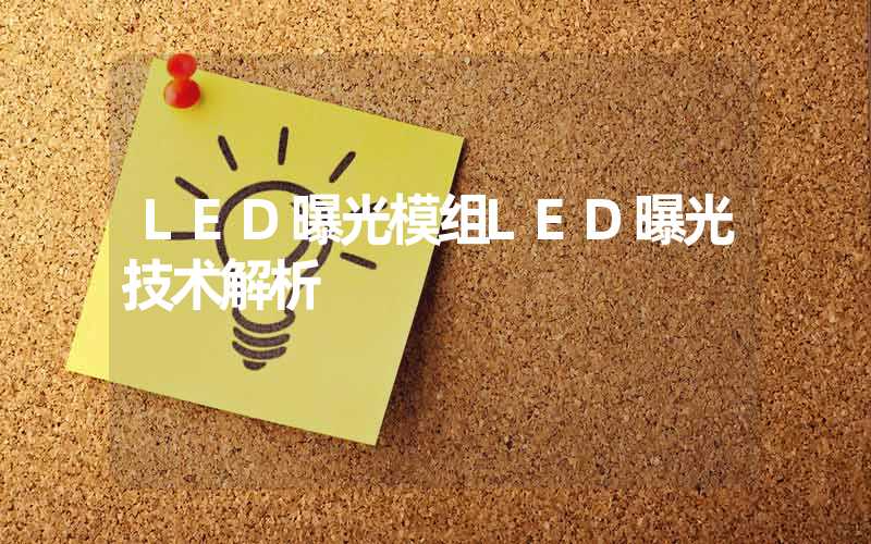 LED曝光模组LED曝光技术解析