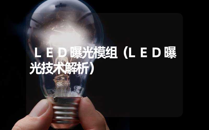 LED曝光模组（LED曝光技术解析）