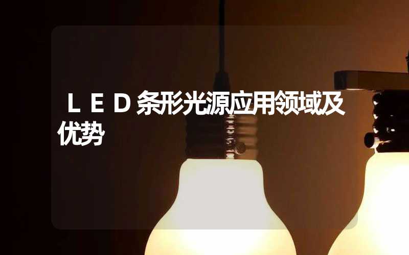 LED条形光源应用领域及优势