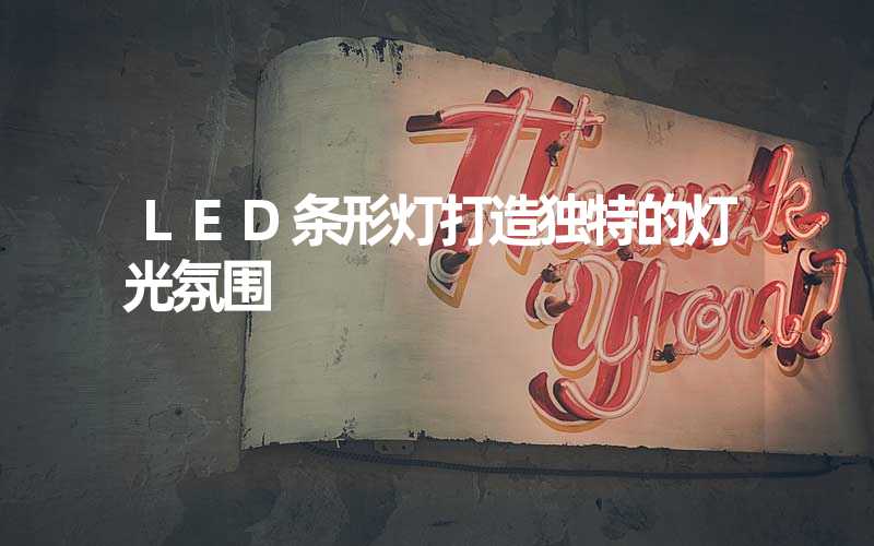LED条形灯打造独特的灯光氛围