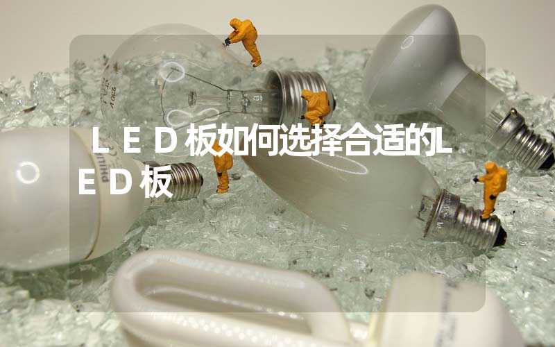 LED板如何选择合适的LED板