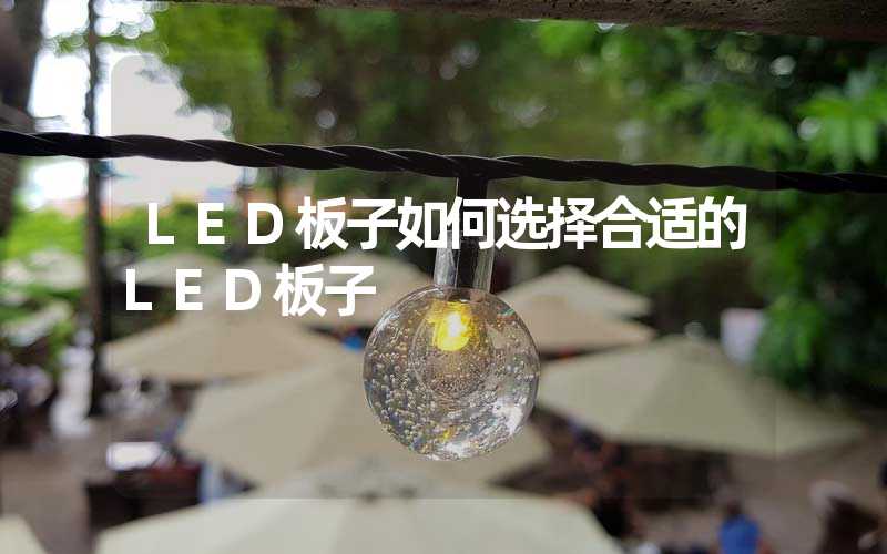 LED板子如何选择合适的LED板子