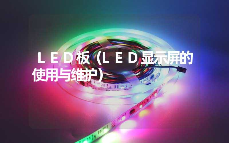 LED板（LED显示屏的使用与维护）