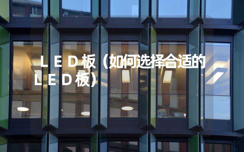 LED板（如何选择合适的LED板）