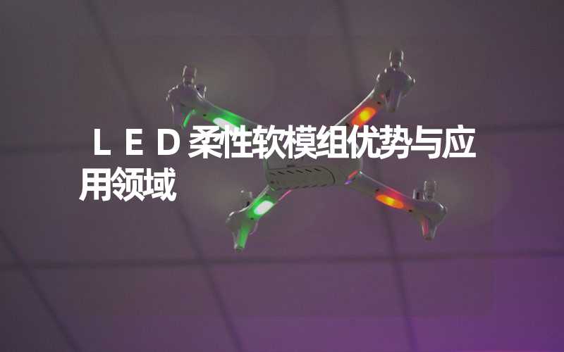 LED柔性软模组优势与应用领域