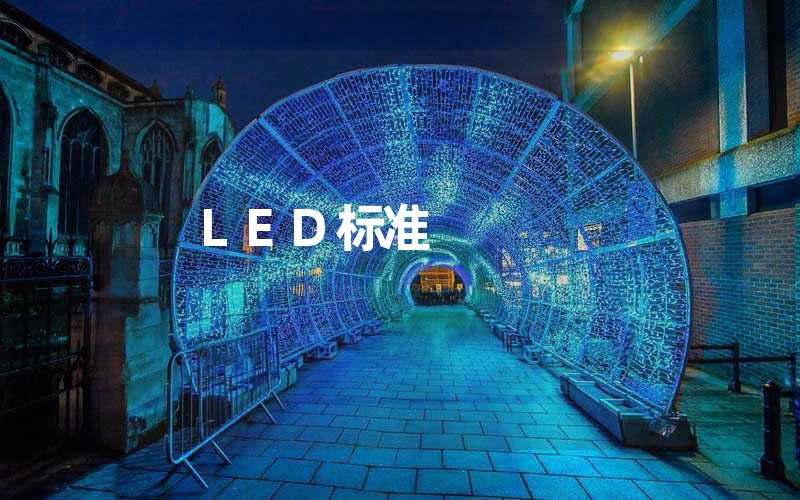 LED标准