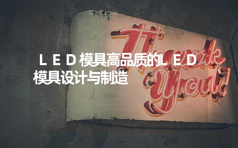 LED模具高品质的LED模具设计与制造