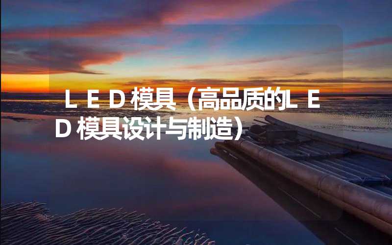 LED模具（高品质的LED模具设计与制造）