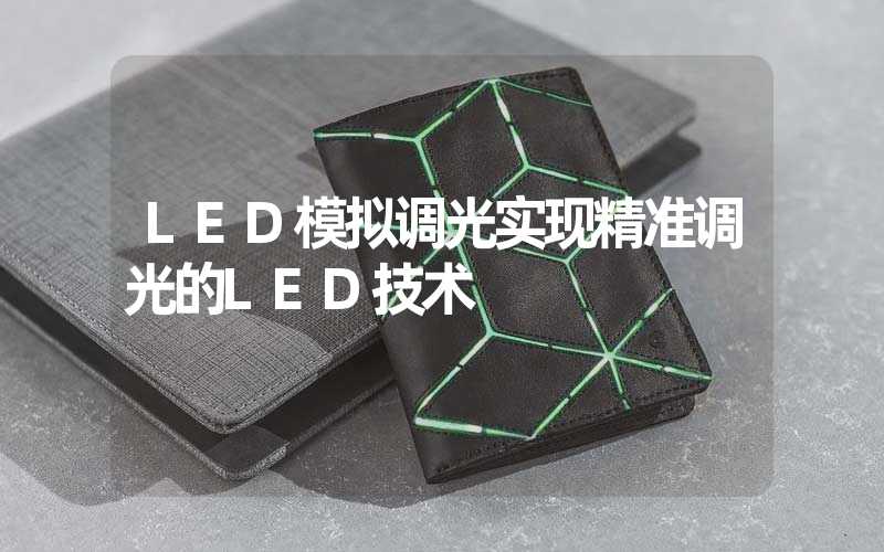 LED模拟调光实现精准调光的LED技术