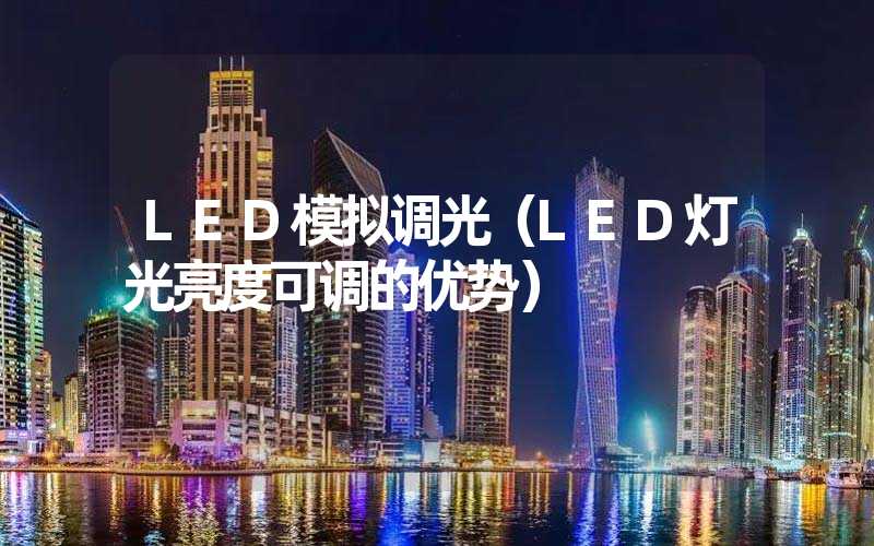 LED模拟调光（LED灯光亮度可调的优势）