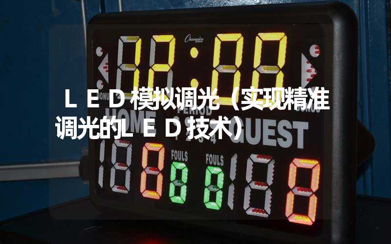 LED模拟调光（实现精准调光的LED技术）