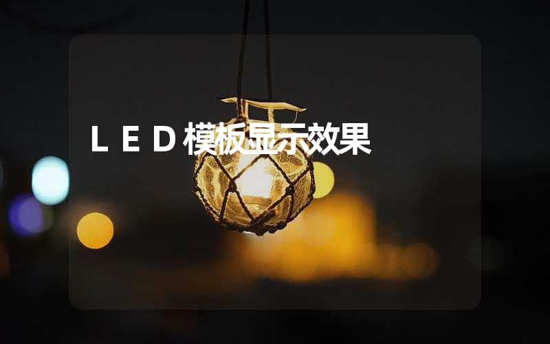 LED模板显示效果