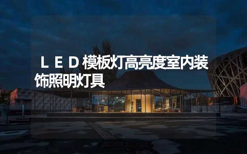 LED模板灯高亮度室内装饰照明灯具