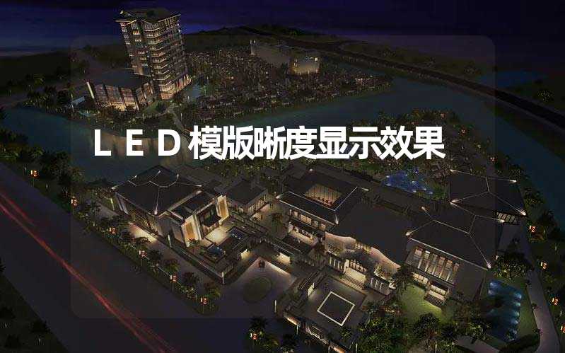 LED模版晰度显示效果