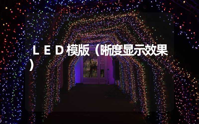 LED模版（晰度显示效果）