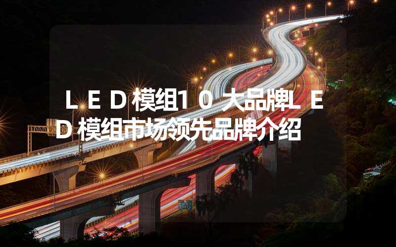 LED模组10大品牌LED模组市场领先品牌介绍