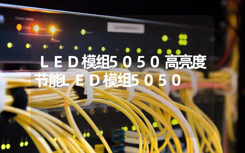 LED模组5050高亮度节能LED模组5050