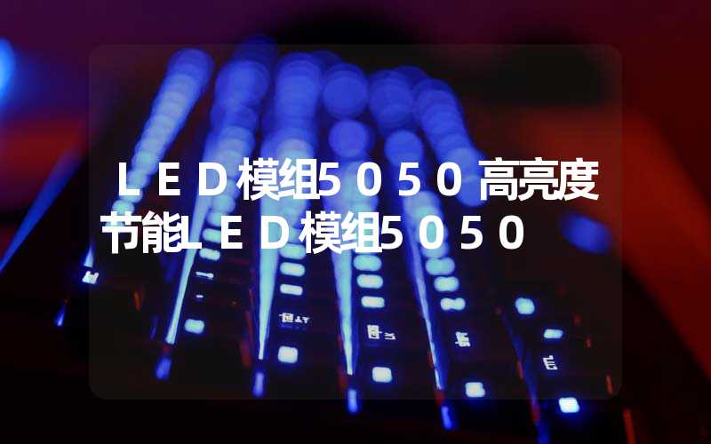 LED模组5050高亮度节能LED模组5050