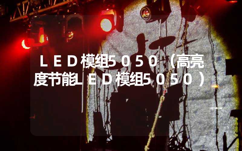 LED模组5050（高亮度节能LED模组5050）