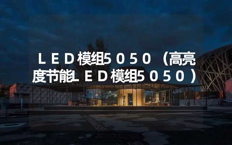 LED模组5050（高亮度节能LED模组5050）