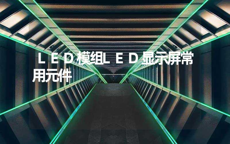 LED模组LED显示屏常用元件