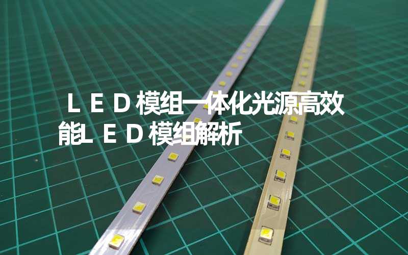 LED模组一体化光源高效能LED模组解析