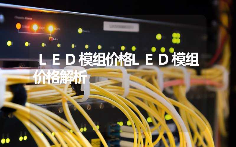 LED模组价格LED模组价格解析