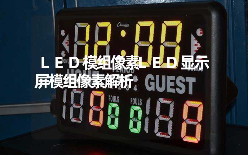 LED模组像素LED显示屏模组像素解析