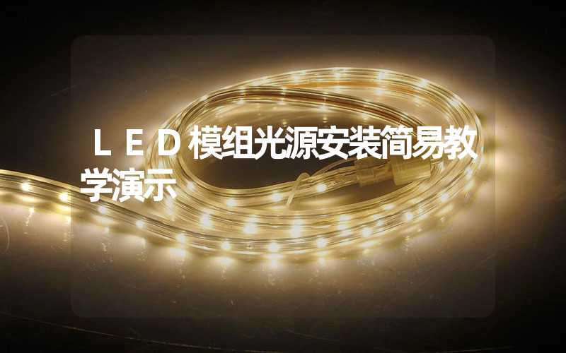 LED模组光源安装简易教学演示