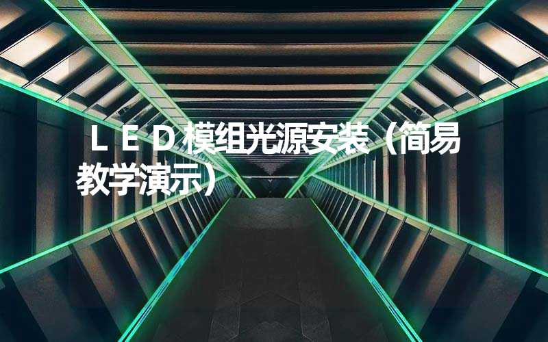 LED模组光源安装（简易教学演示）