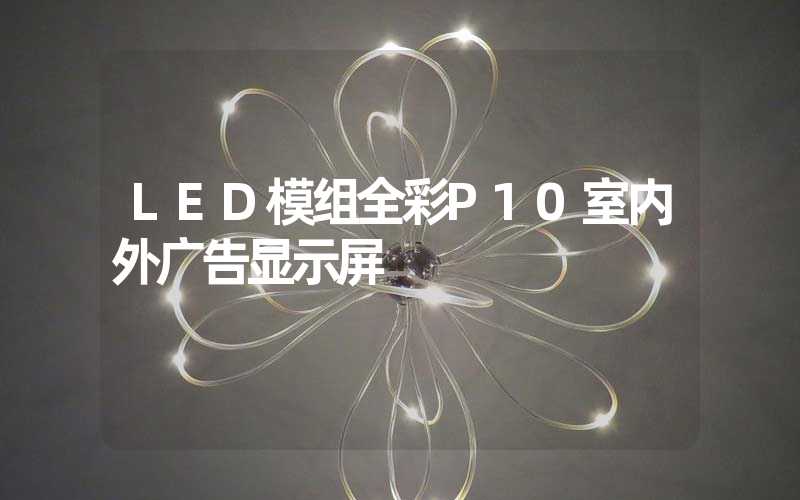 LED模组全彩P10室内外广告显示屏