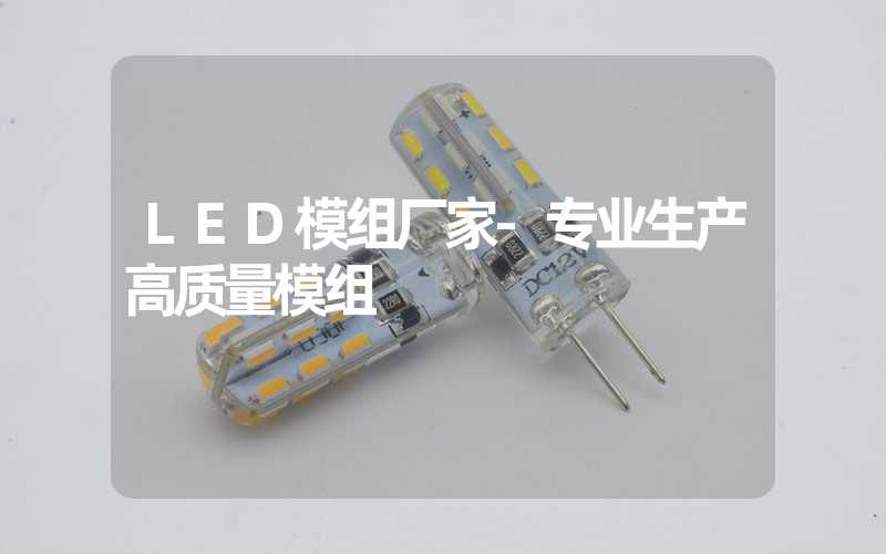LED模组厂家-专业生产高质量模组