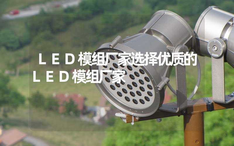 LED模组厂家选择优质的LED模组厂家