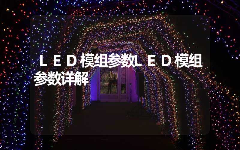 LED模组参数LED模组参数详解