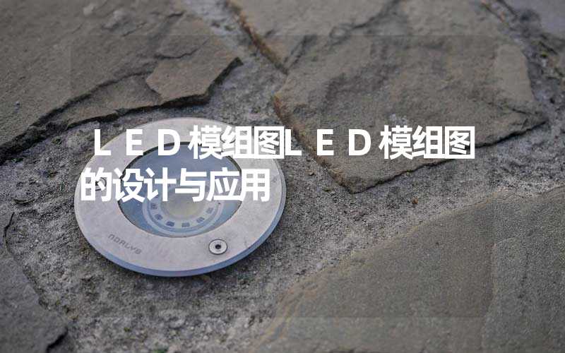 LED模组图LED模组图的设计与应用