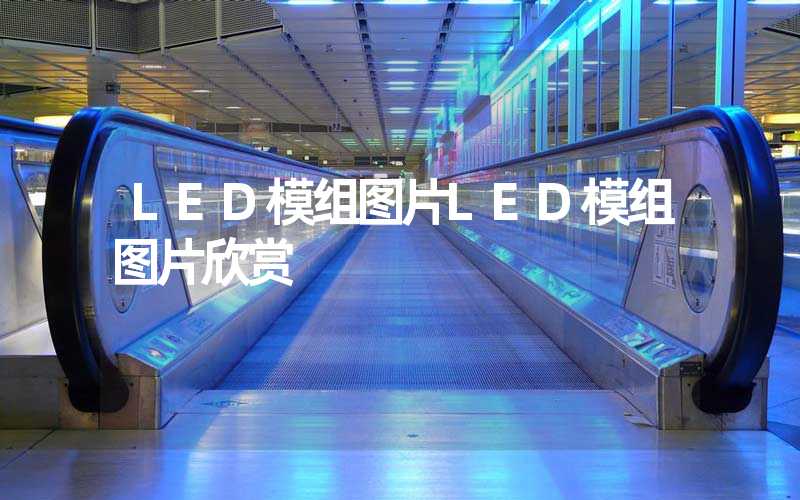 LED模组图片LED模组图片欣赏